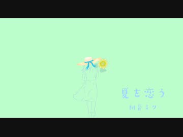 夏を恋う / 初音ミク