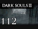 【DARK SOULS3 THE FIRE FADES EDITION】1、2をプレイしてからのダークソウル3 part112【初見実況】