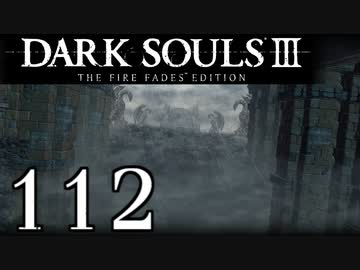 【DARK SOULS3 THE FIRE FADES EDITION】1、2をプレイしてからのダークソウル3 part112【初見実況】