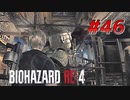【HARDCORE】バイオハザードRE:4を実況【#46】