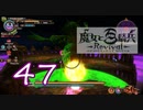 【魔女と百騎兵】＃47 魔女とダークファンタジーな世界を駆け巡る【初見実況】