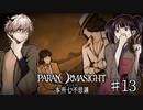 【二人実況】本所七不思議の謎を追え #13【パラノマサイト】