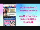 【モバマス】20歳×ウインタースポーツの似合うアイドル編