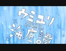 ウミユリ海底譚 歌ってみた。ver しょか