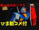 【ひま動コメ付】 思い出のガンプラキットレビュー集 No.1103 ☆ 機動戦士ガンダム フルカラーモデル(F.C.M) ガンダム10周年記念限定商品 1/144 RX-78 ガンダム