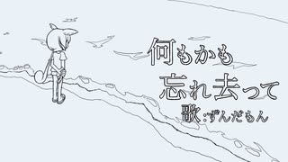 何もかも忘れ去って / ずんだもん, 春日部つむぎ