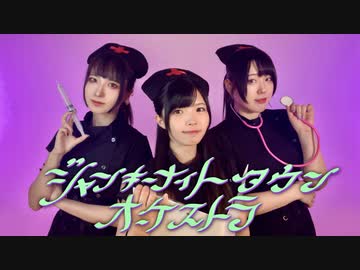【寿桃×のぞみ×しいと】ジャンキーナイトタウンオーケストラ【踊ってみた】