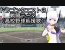 【ボイパロイド】AIセブン　DQ3戦闘【高校野球応援歌】毎月7日はAIセブンの日！