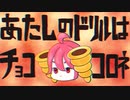 あたしのドリルはチョココロネ / 重音テト