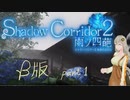 【ホラー】Shadow Corridor2~雨ノ四葩~β版part1【voiceroid】