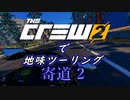 【The Crew2】で 地味ツーリング  寄道２