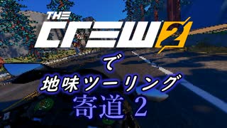 【The Crew2】で 地味ツーリング  寄道２