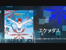 エクソダス/Flowlight feat.紲星あかり