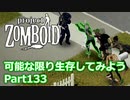 【Project Zomboid】可能な限り生存してみようPart133【ゆっくり実況プレイ】