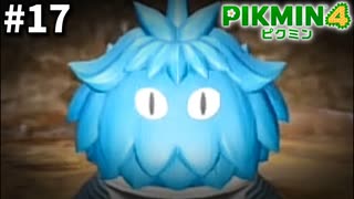 目と目が合ったらダンドリバトル【ピクミン4】#17