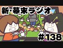 [会員専用]新・幕末ラジオ　第138回(夢に見るトラウマ&爆裂ゴマミムシ)
