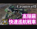 【WoT:Cromwell】ゆっくり実況でおくる戦車戦Part1459 byアラモンド