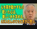 心を突き動かすもの　「乾いた心は、美しい水を求める。」ASKAさんのひたむきさに学ぶ。2023/08/05