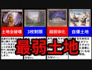 【MTG】基本土地入れろ！最弱土地TOP10！【マジック・ザ・ギャザリング】
