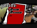 【姉弟そろって】ペルソナ５ ザ・ロイヤル　初見実況プレイ　part101