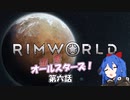 【Rimworld】辺落オールスターズ　第六話