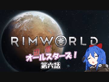 【Rimworld】辺落オールスターズ　第六話