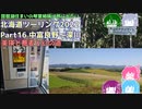 北海道ツーリング2022 Part16～琵琶湖住まいの琴葉姉妹は旅に出たい～【VOICEROID車載】中富良野～深川