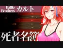 【バトルブラザーズ】#30　今までの死者名簿を眺め主神が如何にカスなのかを見せつけられる