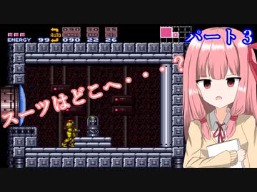 【ス－パーメトロイド】欲しいアイテムが見つからん 3