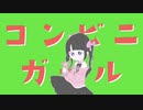 コンビニ・ガール / Re in the feat. 知声(Chis-A)【Original】