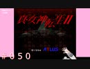 【初見】真・女神転生２＃050お散歩魔界【実況プレイ】