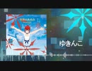 ゆきんこ/Flowlight feat.紲星あかり