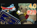 【ドラゴンクエストX ｵﾝﾗｲﾝ】ver4.0を実況プレイpart29