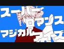 スーパーロマンスマジカルアイズ / シンキロウグループ feat. 重音テト