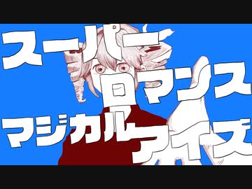 スーパーロマンスマジカルアイズ / シンキロウグループ feat. 重音テト