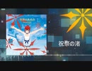祝祭の渚/Flowlight feat.紲星あかり