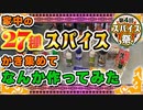 【第四回スパイス祭】人は勢いだけで家中のスパイス27種を料理できるのか？(VOICEROIDキッチン)