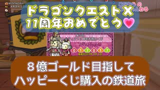 おめでとう☆【 #DQX 】☆11周年！＆ Windows版購入！　ハッピーくじ購入の鉄道旅で８億ゴールドGETしたい！【こなちうのこなちゃんねる】