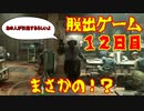 脱出ゲーム　１２日目　【THE　OUTLAST　TRIALS】