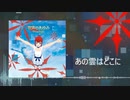 あの雲はどこに/Flowlight feat.紲星あかり