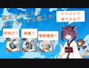 【艦これ】東北きりたんが解説する2023春イベから追加された新要素まとめ【VOICEROID解説】