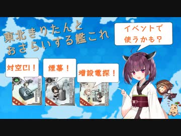 【艦これ】東北きりたんが解説する2023春イベから追加された新要素まとめ【VOICEROID解説】