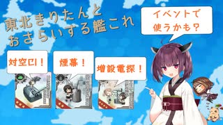 【艦これ】東北きりたんが解説する2023春イベから追加された新要素まとめ【VOICEROID解説】