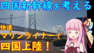 【四国新幹線は必要なのか・その９】岡山から高松の快速マリンライナーに乗り、高松までの必要性を考える２【VOICEROID解説】