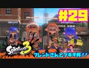 【女性実況】新たなイカちゃんの世界へ！#29【スプラトゥーン３】