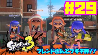 【女性実況】新たなイカちゃんの世界へ！#29【スプラトゥーン３】