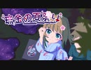 ティスア / 琉金の夏祭り feat.鏡音リン