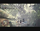 フリーダムな狩り生活　MHW　ゆっくり実況