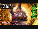 【英傑大戦】 決めるぞ！下剋上 #2166 vsアゲアゲしねしね