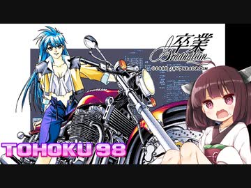 東北９８「卒業 ～Graduation～」【レトロゲーム実況】
